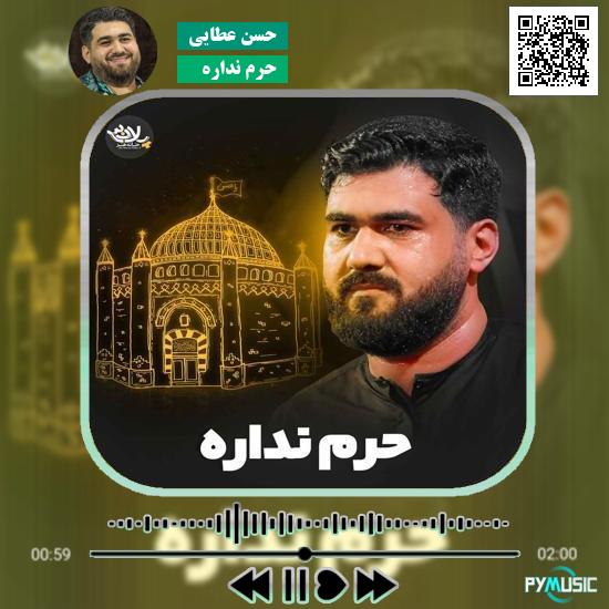 دانلود نماهنگ حرم نداره حسن عطایی 1 دانلود نماهنگ حرم نداره حسن عطایی